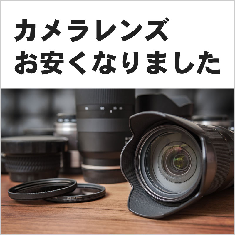 欲しかった”あのレンズ”がお買い得かも✨ カメラレンズがお安くなり