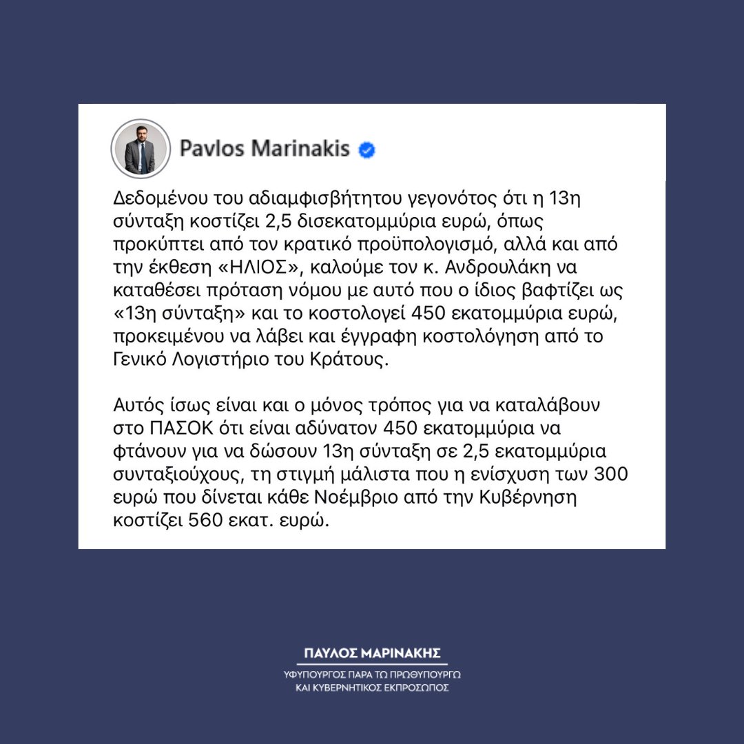 pavlmarin's tweet photo. Αυτός ίσως είναι και ο μόνος τρόπος για να καταλάβουν στο ΠΑΣΟΚ ότι είναι αδύνατον 450 εκατομμύρια να φτάνουν για να δώσουν 13η σύνταξη σε 2,5 εκατομμύρια συνταξιούχους, τη στιγμή μάλιστα που η ενίσχυση των 300€ που δίνεται κάθε Νοέμβριο από την Κυβέρνηση κοστίζει 560 εκατ. €. https://t.co/MQ9xOYK23K
