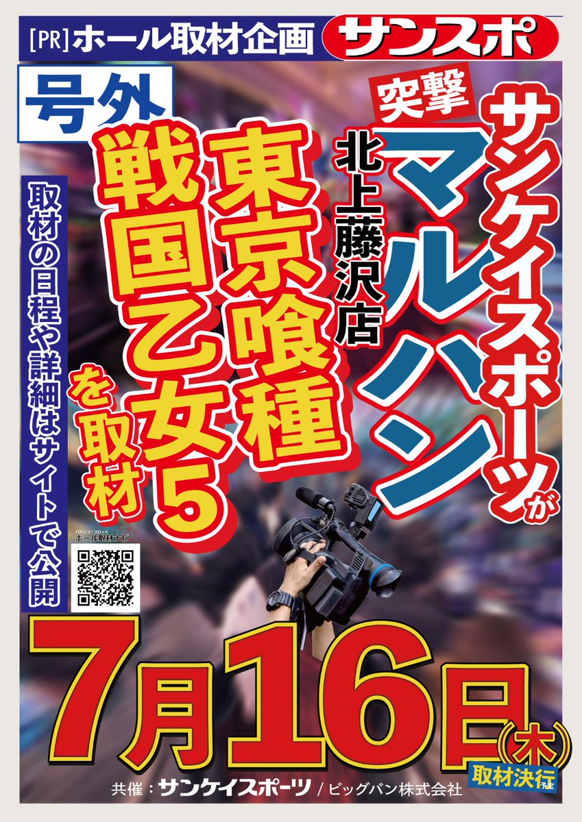 マルハン北上藤沢店です🫡 明日7月16日(木)は… 📸サンケイスポーツ