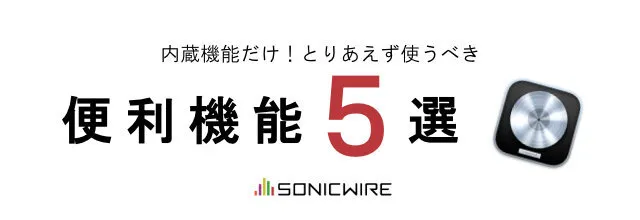 cfm_sonicwire's tweet photo. 【Logic Pro】とりあえず使うべき便利機能5選を紹介！！

DAWの豊富な機能を使いこなすのはなかなか難しい...
そんな方に、標準搭載されている"便利機能"で筆者が積極活用しているものをご紹介！
意外と向き合ったことのない機能があるかも。ぜひチェックしてみてください👀
https://t.co/9miIRPQkLL https://t.co/2Vhr02PgXi