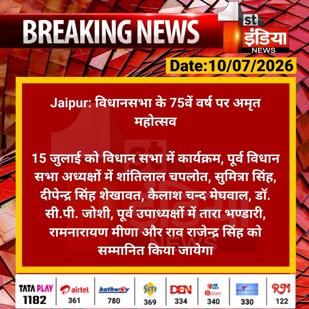 1stIndiaNews's tweet photo. #Jaipur: विधानसभा के 75वें वर्ष पर अमृत महोत्सव
15 जुलाई को विधान सभा में कार्यक्रम, पूर्व विधान सभा अध्यक्षों में शांतिलाल चपलोत, सुमित्रा सिंह...
#RajasthanWithFirstIndi @yogesh2727sh1 https://t.co/qf417FKshK