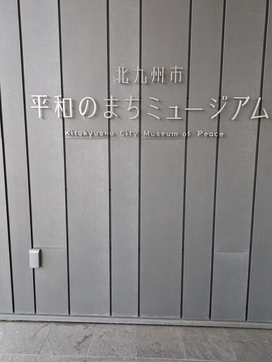 EhimeRyuu's tweet photo. 平和のまちミュージアムに行ってきました
#平和のまちミュージアム
#福岡県 #北九州市 https://t.co/53upTKjfXR