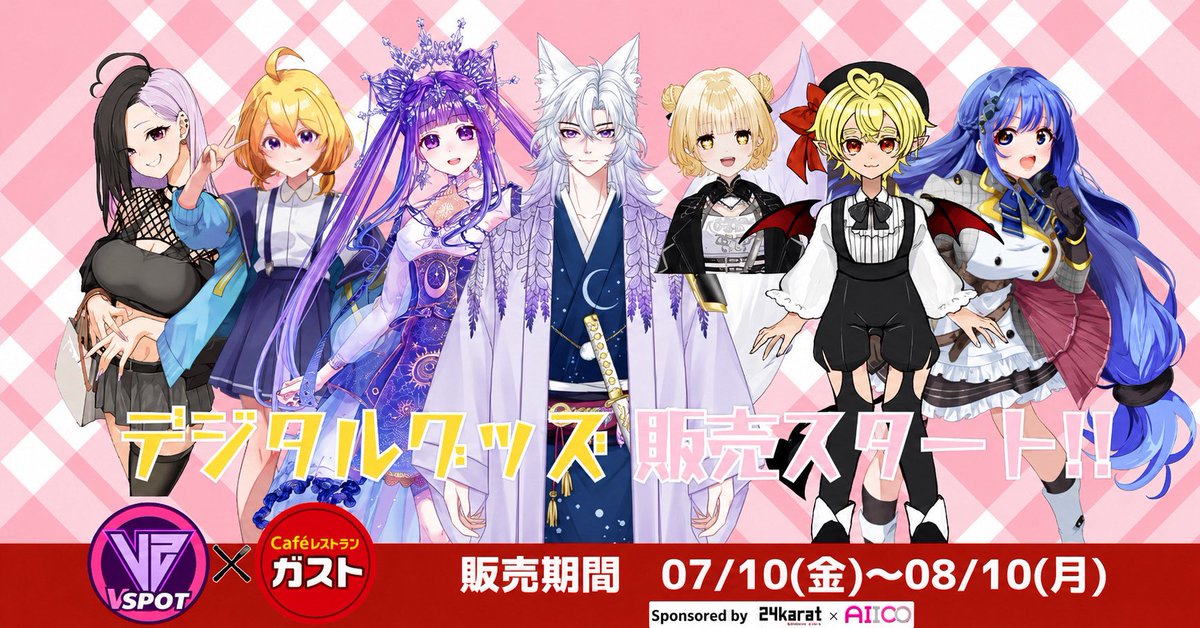 yz_Meme's tweet photo. 枠内で先にお伝えさせて頂きました！

本日7月10日より
VSPOT様×ガストさんとの
コラボ企画、Vガストに参加しております🙌
詳細は画像をチェック‼️

ここでしか手に入らないデジタルグッズを是非GETしてね♪
(全６種の特典を用意💜)

自販機＆対象店舗マップ
https://t.co/ETYuorDr8V https://t.co/9RqWdLz94k