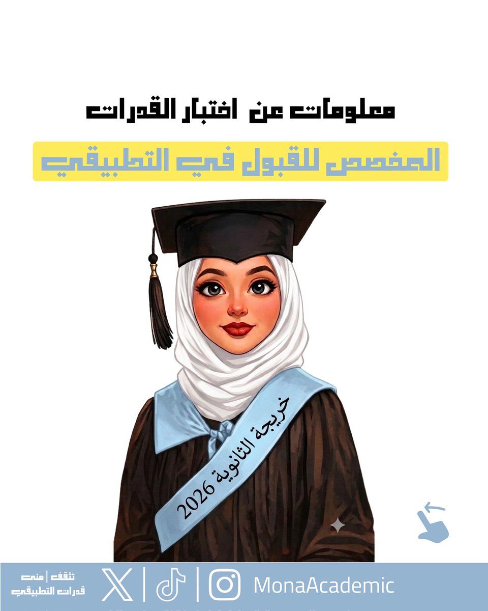 monaacademic's tweet photo. اختبار القدرات المخصص للقبول في بعض تخصصات التطبيقي #التطبيقي #التمريض https://t.co/4XAGBy8T5D