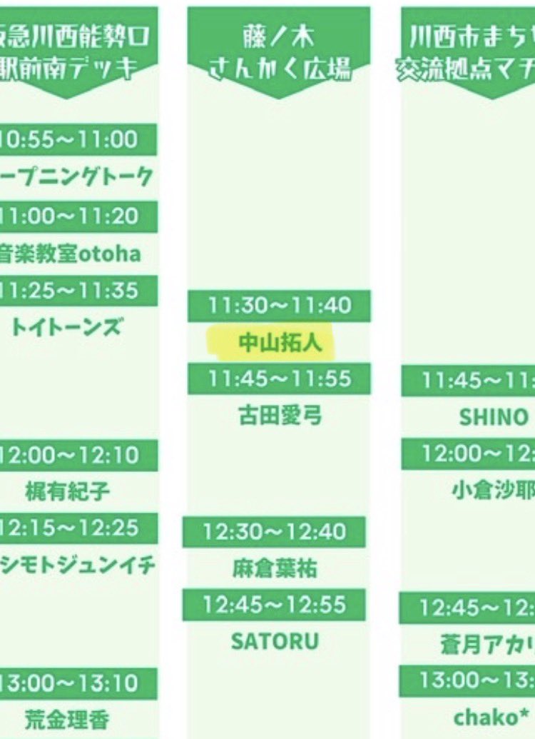 takuto_m_r's tweet photo. 明日7/11(土)は川西ミュージックバル🎼

運営側として藤ノ木さんかく広場を担当
出演は11:30〜11:40
他にもセッションが巻き起こるかも？

飲食店と音楽を巡る一日
スタンプラリーに抽選会も。
よろしくお願いします⛰️ https://t.co/grnxVYclFL