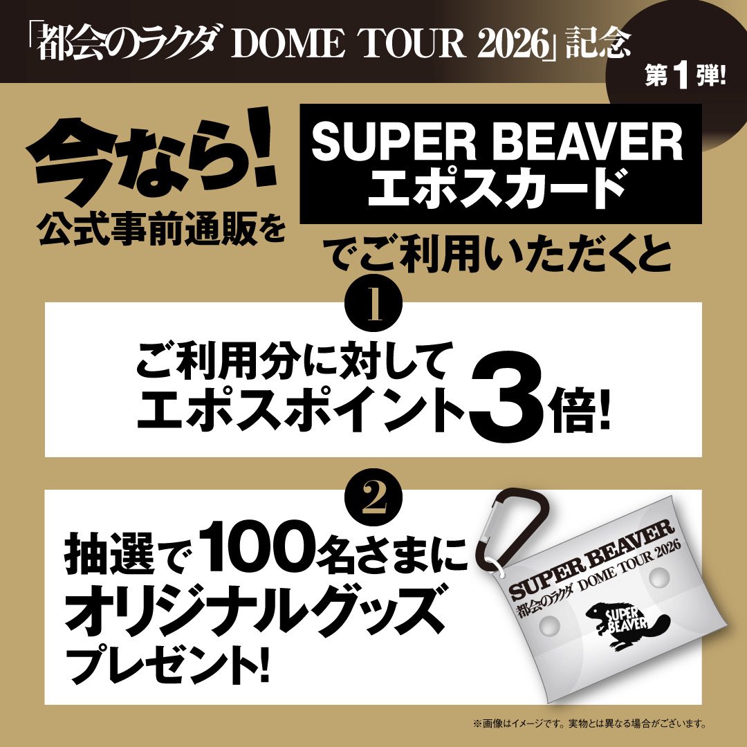 SUPER BEAVER グッズ セット ボックス エポスカード SUPERBEAVER エポスカード💳】 ／ 都会のラクダ DOME TOUR 2026開催