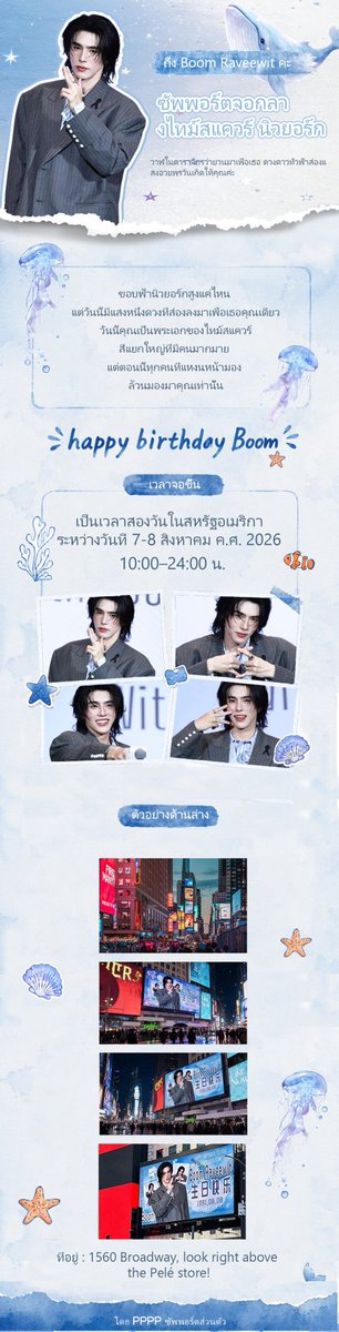 PPPPBxxm's tweet photo. Boom Raveewit Times Square Support Project, New York！！

โปรเจกต์นี้จัดทำโดย PPPP เพียงผู้เดียว

ขอบคุณที่เข้ามาเป็นส่วนหนึ่งในชีวิตของฉัน

ขอบคุณที่ทำให้ช่วงเวลาวัยเยาว์ของฉันมีใครสักคนที่ควรค่าแก่การวิ่งตามด้วยหัวใจทั้งหมด 
l love you 💙🐋
#RVW #BXXMRVW  #BoomRaveewit https://t.co/JLXISGrOQf