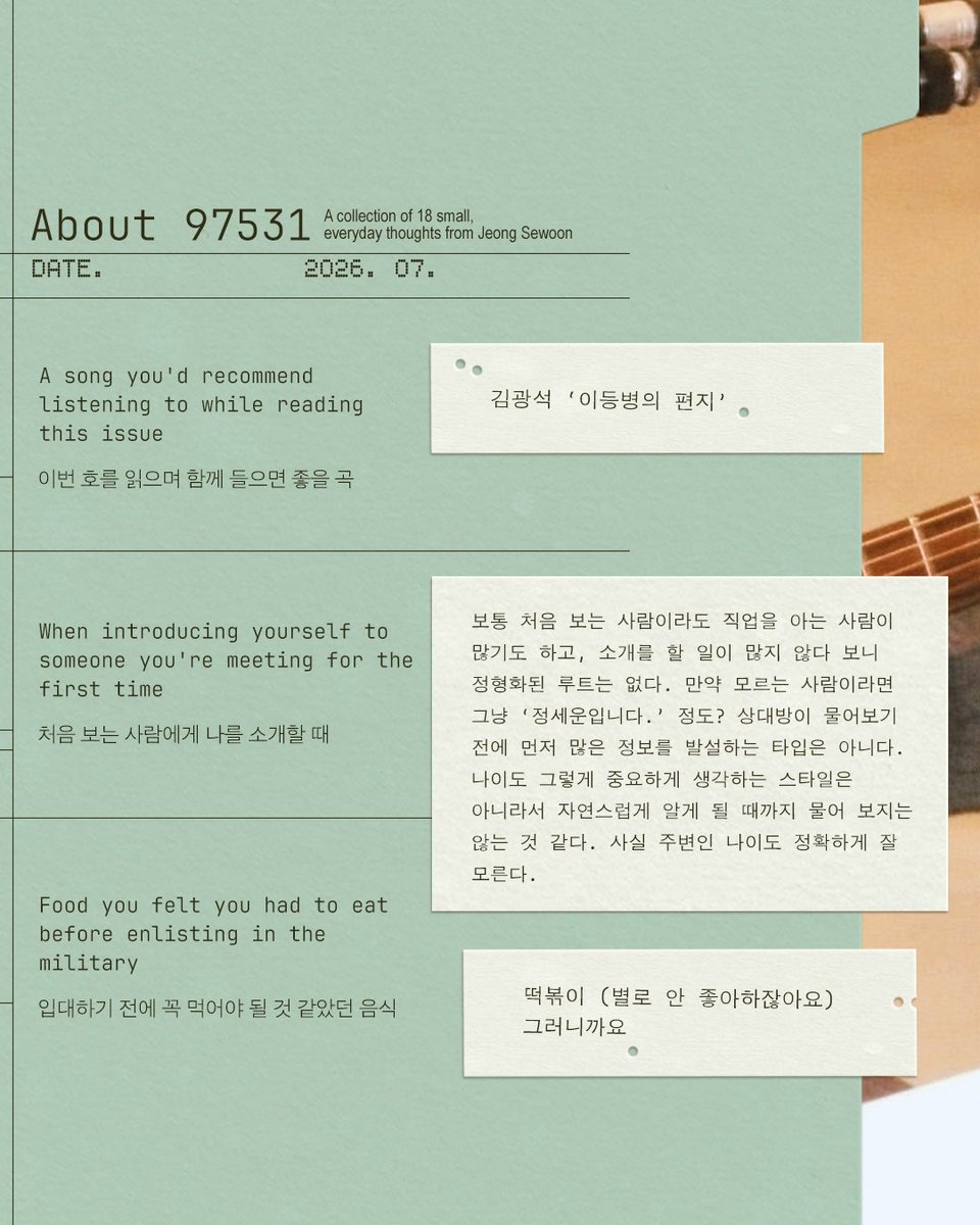 jeongsewoon_twt's tweet photo. 𝗔𝗯𝗼𝘂𝘁 𝟵𝟳𝟱𝟯𝟭 𝘃𝗼𝗹.𝟭
― 정세운의 18가지 소소한 생각들을 모아모아

• Song of Month: 이번 호 추천곡
• DEEP IN 97531: 소소하게 궁금한 생각들
• 97531 PICKS: 사소한 취향

* 질문에 대한 답변은 모두 입영 전에 작성되었습니다.

#정세운 #JeongSewoon https://t.co/6HuhQuxFs9