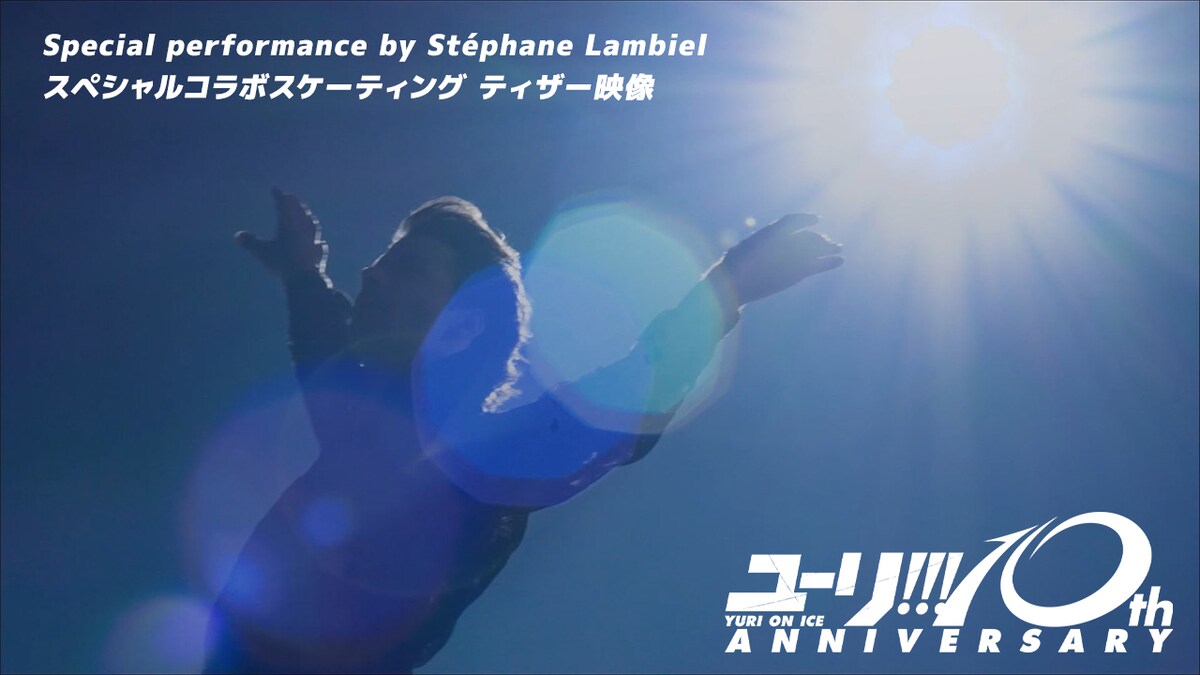 comic_natalie's tweet photo. 「ユーリ!!! on ICE」ステファン・ランビエールが勇利のFSを再現！特典映像の一部を使用したティザー公開（動画あり）
https://t.co/dQE4TmL26z

坂本花織、織田信成からはコメント映像が到着
#yurionice https://t.co/9u4xRpfTdX