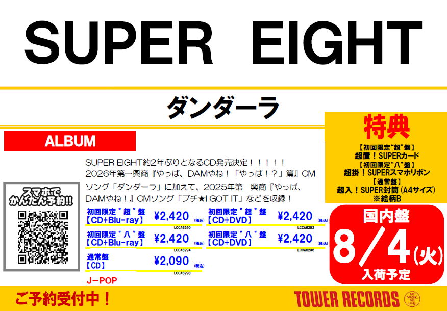 SUPEREIGHT】 ✨2026年8月5日発売決定✨ SUPER EIGHT NewEP
