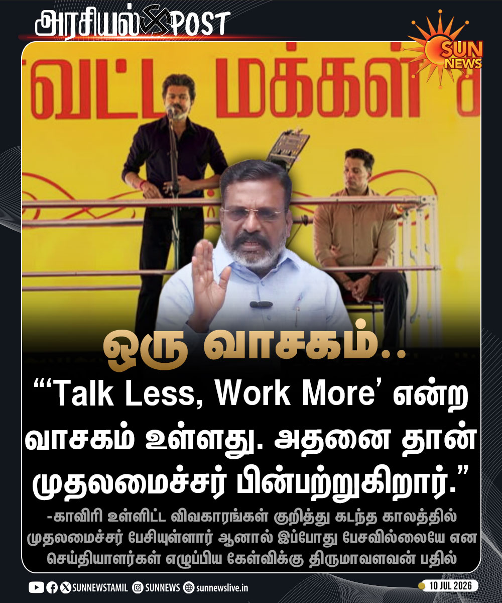 sunnewstamil's tweet photo. #அரசியல்POST | முதலமைச்சர் பின்பற்றும் வாசகம்! திருமாவளவன் சொன்ன தகவல்

#SunNews | #VCK | #TVKVijay | #TVKVijay https://t.co/Ac45nZAFr0