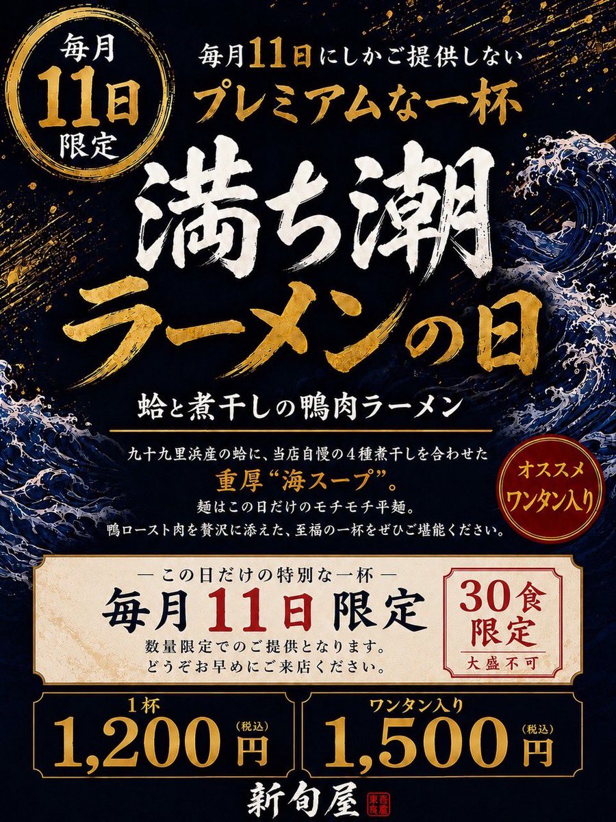 shinsyunya's tweet photo. 📢 毎月11日限定！特別な一杯 🍜

昼の部10時30分〜

✨満ち潮ラーメンの日✨

🍜 満ち潮ラーメン　1,200円（税込）
🥟 ワンタン入り　1,500円（税込）

⚠️ 30食限定
⚠️ 大盛不可
⚠️ 数量限定のため、なくなり次第終了となります。

毎月11日だけのプレミアムな一杯を、
ぜひお楽しみください！ https://t.co/zgn0hB8b2M