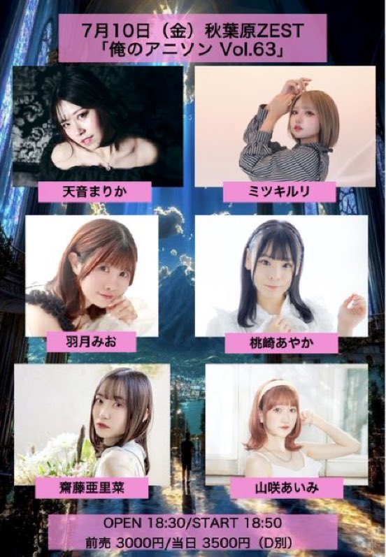 秋葉原ZEST 「俺のアニソン Vol.63」 当日券 3500円（D別） 出演/天音