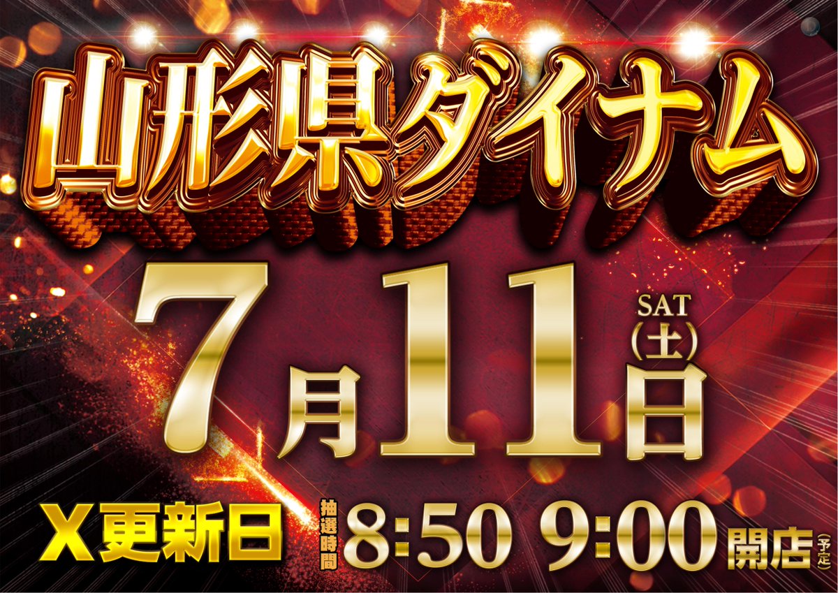 dynam_00054's tweet photo. ✨7月はダイナム創業月間✨

⭐⭐⭐7月11日(土)⭐⭐⭐
 『山形県ダイナム全9店舗』
 ⭐⭐⭐ 合同企画⭐⭐⭐

抽選 ⏩ 8:50 START🔥

皆様のご来店お待ちしております💕

#ダイナム #米沢 #スロット https://t.co/GOxkLFawqQ
