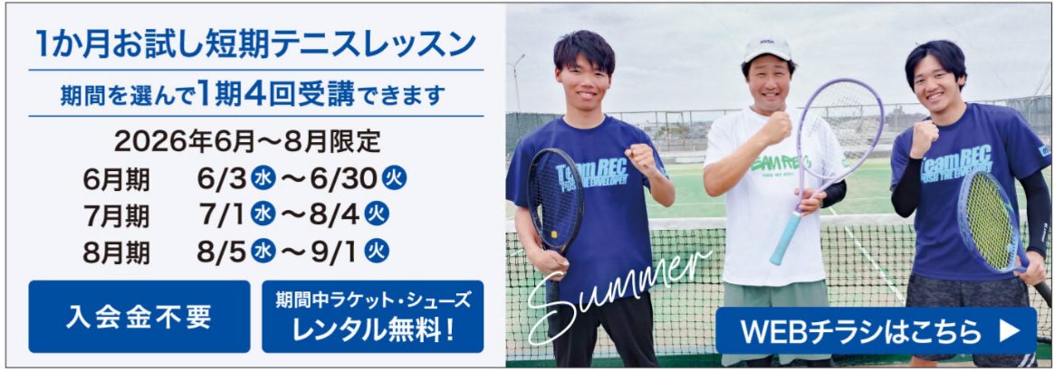 7CC_Kuki's tweet photo. 2026年夏の短期レッスン募集中 ！ 7月期7/1(水)～8/4(火)、 8月期8/5(水)～9/1(火)の3期、 短期レッスンを入会金不要で開催中。 １期全４回なので、テニスが初めての方でも無理なくご参加いただけます。期間中はラケット・シューズのレンタルも無料でご利用いただけます https://t.co/QRvYqXPH10