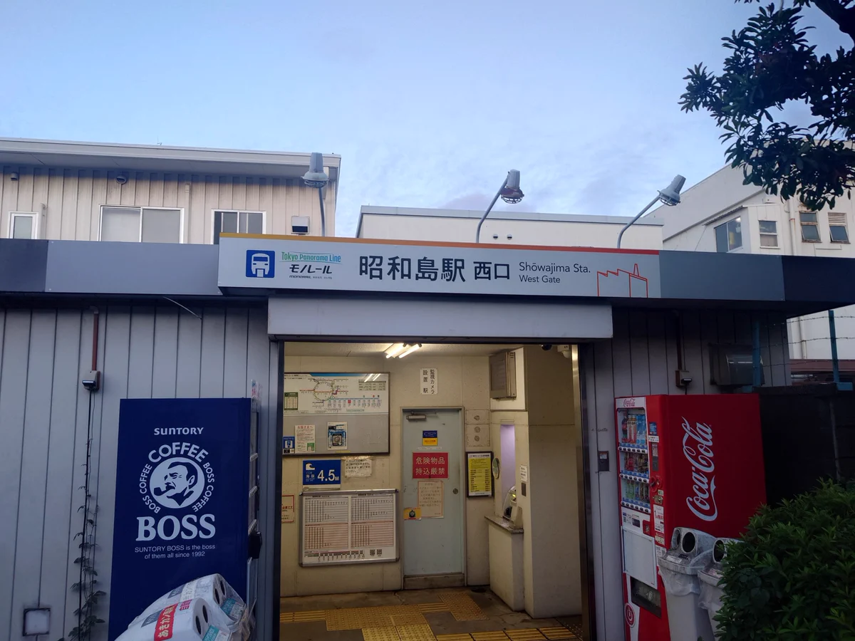 昭和 島 駅