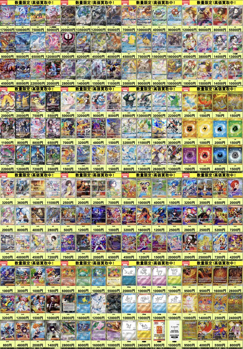 🔥高価買取表更新🔥 ポケモンカードの高価買取表を更新しました