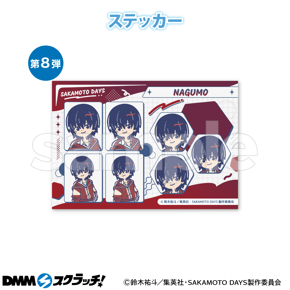 DMMスクラッチ】TVアニメ『SAKAMOTO DAYS』れとぽぷシリーズ