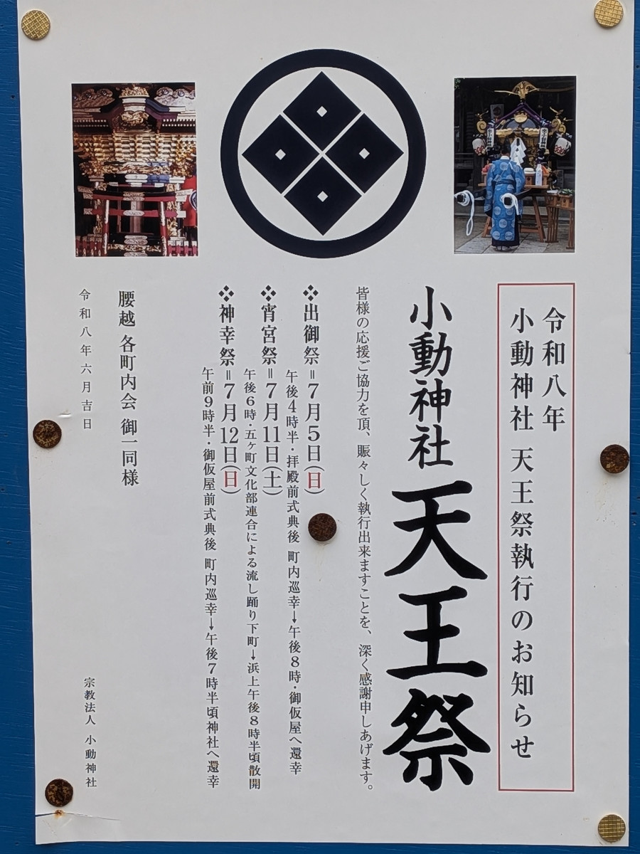 明日と明後日は小動神社天王祭本番です！