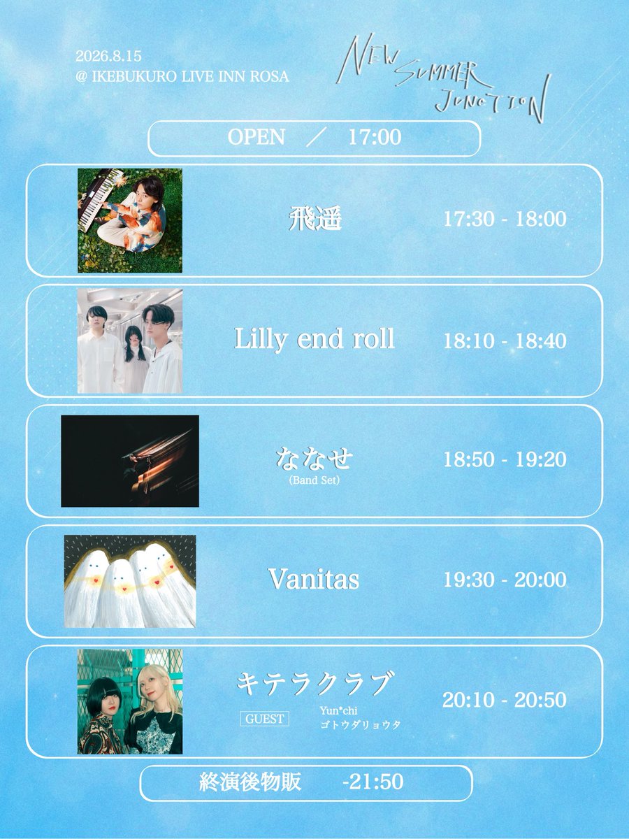 🩵タイムテーブル公開🩵 ／ 8/15(土)@池袋LIVE INN ROSA 『 NEW SUMMER