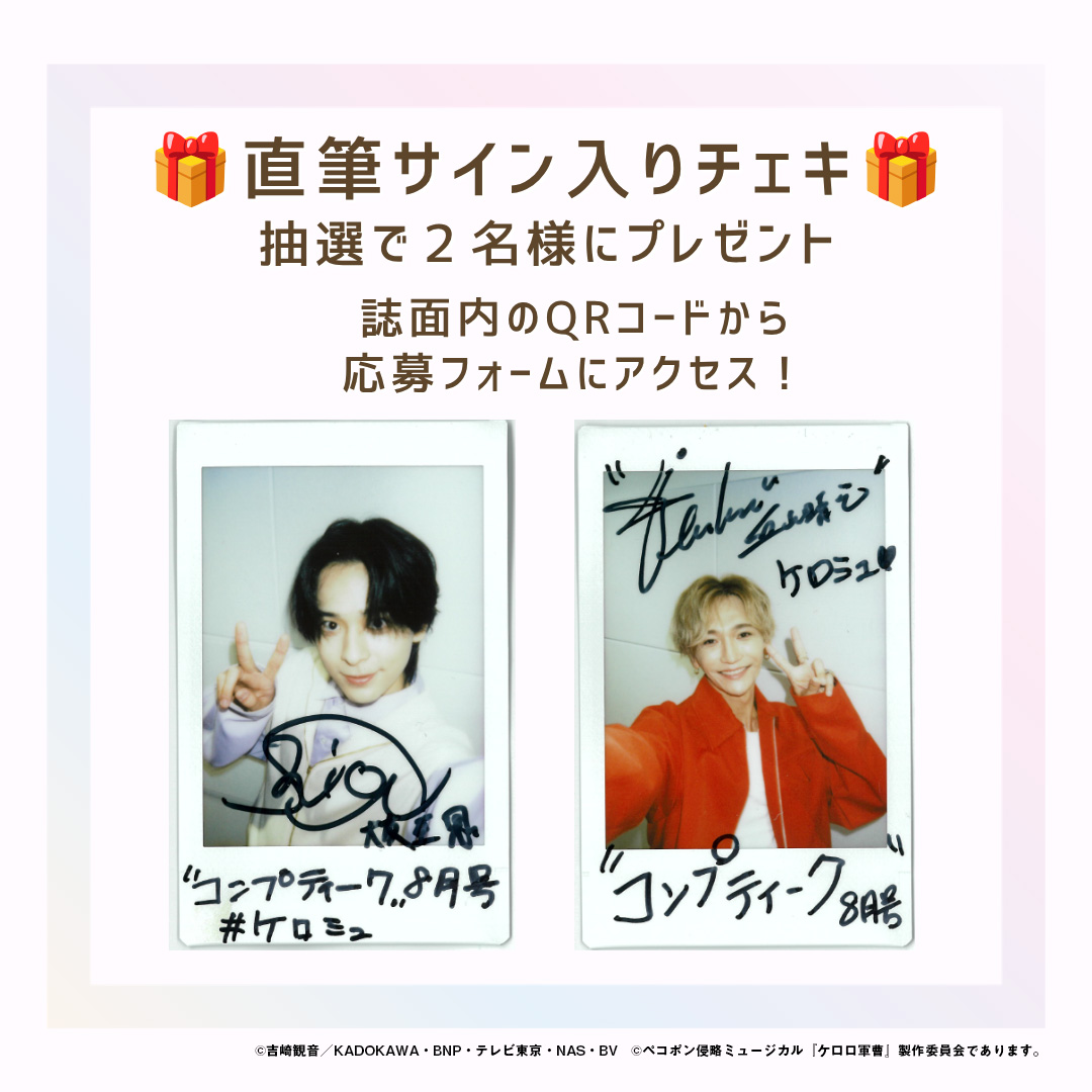 comptiq's tweet photo. ／
📢プレゼントキャンペーン！
＼

ペコポン侵略ミュージカル『#ケロロ軍曹』
#大友至恩 さん（@shion_otomo）
#丘山晴己 さん（@HARUKES）
直筆サイン入りチェキを２名様にプレゼント！

誌面内のQRコードから応募できます🌟
⏰8月10日（月）23:59まで
#ケロミュ https://t.co/Guvl9nloV8