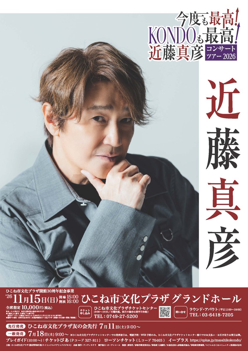 hikone_bunka's tweet photo. 🎫明日友の会先行発売開始🎫

今度も最高！KONDOも最高！
近藤真彦 コンサート ツアー 2026

⚠️ご注意⚠️
発売初日は電話/インターネットでの予約の受付のみ。会館窓口でのご予約は不可。
また、会館窓口でのお支払い・お引き取りも発売日翌日以降となります。

◆詳細
https://t.co/HY9WkrWiC7 https://t.co/dHPvnjdN6v