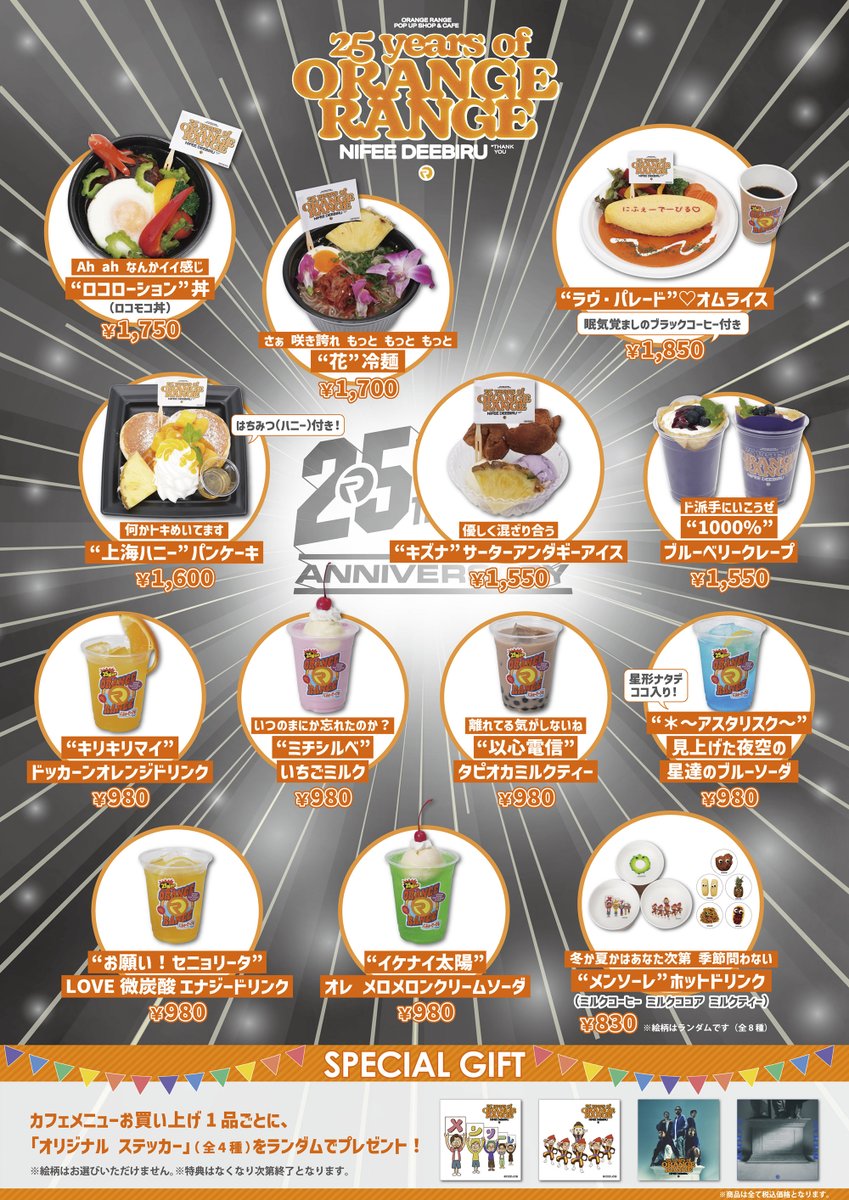 treevillage_yok's tweet photo. ／
ORANGE RANGEの25周年を記念した
POP-UP SHOP & CAFEの開催が決定🍊✨
＼

『ORANGE RANGE POP-UP SHOP&CAFE
　　〜25年分のにふぇーでーびる～』
📅開催期間
横浜：2026年7月18日(土)～8月21日(金)
大阪：2026年10月10日(土)～10月22日(木)
博多：2026年10月24日(土)～11月5日(木)

POP-UP SHOP限定グッズや人気楽曲をイメージしたコラボメニューのほか、
過去のお宝アイテムやヒストリーパネルなど、
25年の軌跡を楽しめる展示もご用意！

25年分のORANGE RANGEが詰まった特別な空間で、
皆さまのご来場を心よりお待ちしております🙌

▽詳細はこちら
https://t.co/huWU3g0QTG

#ORANGERANGE
#25年分のにふぇーでーびる