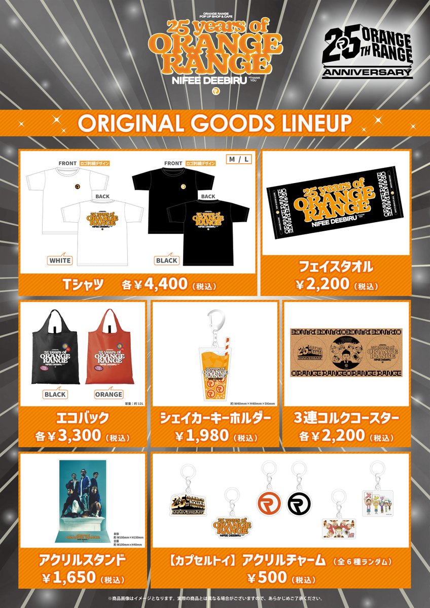 treevillage_yok's tweet photo. ／
ORANGE RANGEの25周年を記念した
POP-UP SHOP & CAFEの開催が決定🍊✨
＼

『ORANGE RANGE POP-UP SHOP&CAFE
　　〜25年分のにふぇーでーびる～』
📅開催期間
横浜：2026年7月18日(土)～8月21日(金)
大阪：2026年10月10日(土)～10月22日(木)
博多：2026年10月24日(土)～11月5日(木)

POP-UP SHOP限定グッズや人気楽曲をイメージしたコラボメニューのほか、
過去のお宝アイテムやヒストリーパネルなど、
25年の軌跡を楽しめる展示もご用意！

25年分のORANGE RANGEが詰まった特別な空間で、
皆さまのご来場を心よりお待ちしております🙌

▽詳細はこちら
https://t.co/huWU3g0QTG

#ORANGERANGE
#25年分のにふぇーでーびる