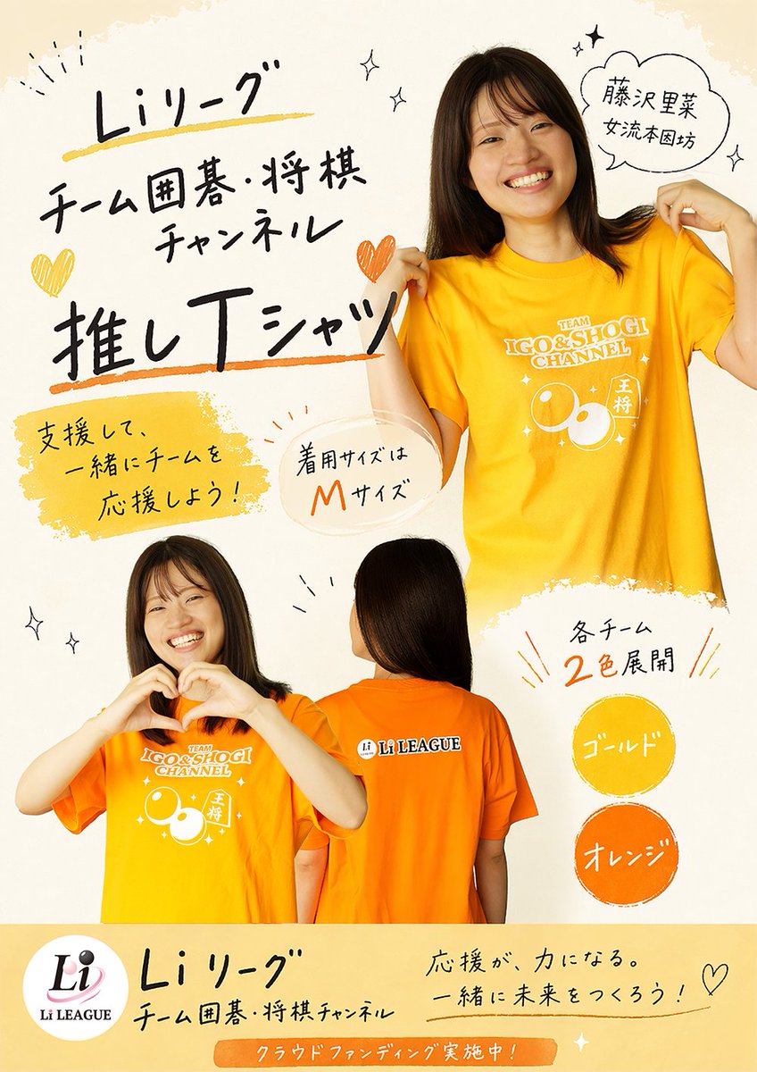 Liリーグ #推しTシャツ #チーム囲碁将棋チャンネル #藤沢里菜