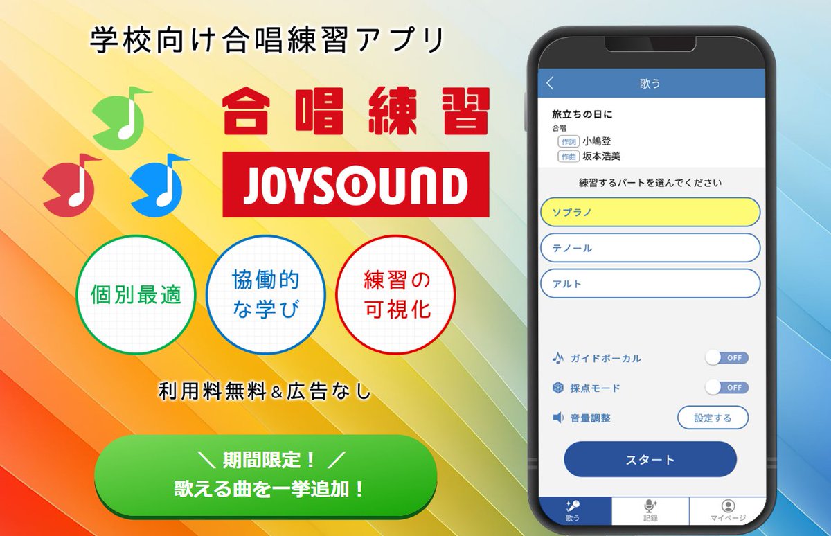 JOYSOUND_PR's tweet photo. JOYSOUNDのアプリ「合唱練習JOYSOUND」をチェックしていただきありがとうございます🎵

アプリでは、アニソン合唱プロジェクト「ChoieL」課題曲から5曲を配信中🎤

🔻機能や配信中の曲リストなど、アプリ詳細はコチラをチェック
https://t.co/T4zEc5la15

#合唱クワエル2026
#クワエル
#ChoieL https://t.co/3rn7PIWFAO