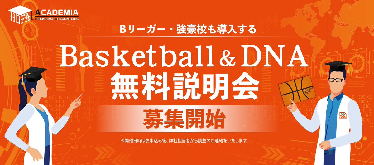 HIROSHIMADFLIES's tweet photo. 【Basketball & DNA 無料説明会 申込者募集中！】
「才能」の限界を決めるものではない。
一生変わらない「自分専用の身体の取扱説明書（攻略本）」を
手に入れませんか？

広島ドラゴンフライズのプロも導入するバスケ特化型DNA検査。
自分の特性を知れば、最短ルートでパフォーマンスが向上します。

「まずは話を聞くだけ」でOK。
対面でもオンラインどちらでも可能。

無料説明会に申し込む👇
https://t.co/tSiq0rC1UG

詳細はこちら👇
https://t.co/FuYsTLIoyV

#ドラゴンフライズ #Bリーグ #バスケ