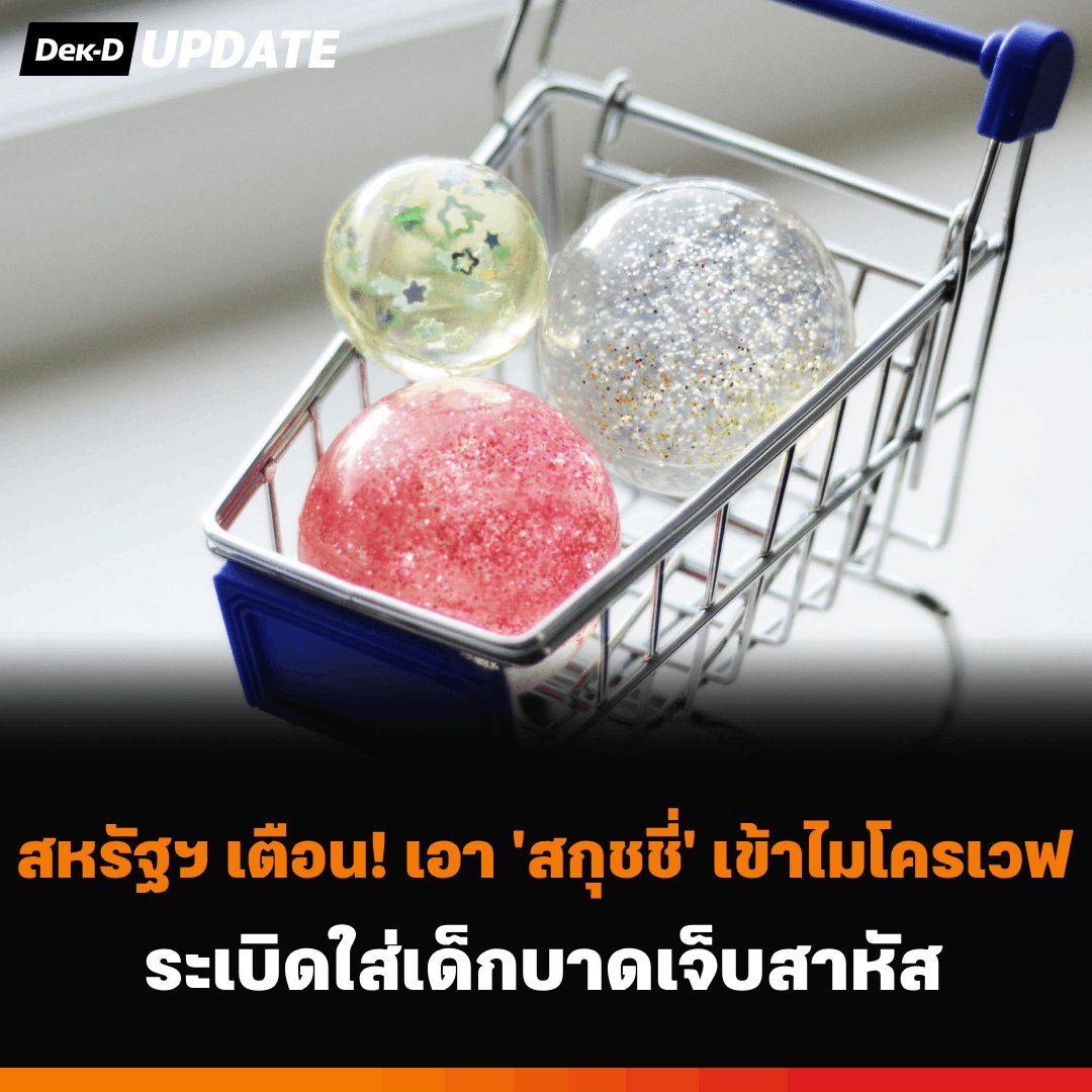 webdekd's tweet photo. #dekdUpdate สหรัฐฯ เตือนภัย! เอา 'สกุชชี่' เข้าไมโครเวฟ ระเบิดใส่เด็กบาดเจ็บสาหัส
.
"สกุชชี่ (Squishy)" เป็นของเล่นที่กำลังฮิตไปทั่วโลกกก โดยเฉพาะที่สหรัฐอเมริกา ตอนนี้กำลังมีเทรนด์ฮิตในโลกออนไลน์ คือการนำสกุชชี่เข้าไปอุ่นร้อนในไมโครเวฟ เพื่อให้นุ่มนิ่มและบีบง่ายขึ้น! หยุดก่อน! หยุดเดี๋ยวนี้!! หยุดทันที!!! เพราะแทนที่จะนุ่มนิ่ม แต่สกุชชี่อาจจะระเบิดจนไหม้ผิวหนังได้!
.
เจ้าหน้าที่ดับเพลิงจากสหรัฐอเมริกาออกมาเตือนเรื่องนี้อย่างเร่งด่วน เพราะเกิดเหตุเด็กวัย 8 ขวบ และ 4 ขวบในนิวยอร์ก นำสกุขขี่เข้าไมโครเวฟ หลังจากนำออกมาจากไมโครเวฟ สกุชชี่เกิดระเบิด เจลร้อนในของเล่นพุ่งใส่บริเวณใบหน้า แขน และขาของเด็กจนเกิดแผลไหม้พุพอง
.
นอกจากนี้ยังมีเด็กชายวัย 9 ขวบในรัฐอิลลินอยส์ถูกเจลจากของเล่นร้อนลวกใบหน้า รวมถึงมีรายงานว่าเด็กได้รับบาดเจ็บในพื้นที่อื่น ๆ อีกหลายราย
.
เจ้าหน้าที่อธิบายว่า เจลที่อยู่ภายในของเล่นเหล่านี้ เมื่อถูกความร้อนจะมีอุณหภูมิสูงมาก และมีคุณสมบัติที่น่ากลัวคือ "มีความเหนียวและเกาะติดผิวหนัง" หากระเบิดไปโดนผิวหนัง จะเกาะติดผิวและเสื้อผ้าได้นาน ทำให้ความร้อนเข้าไปทำลายผิวหนังได้ลึก และนานกว่าปกติ นอกจากจะเกิดแผลไหม้และพุพองแล้ว ยังเสี่ยงเสียโฉม และมีแผลเป็นไปตลอดชีวิต
.
เพื่อความสนุก ฟิน และปลอดภัย ห้ามนำสกุชชี่เข้าไมโครเวฟเด็ดขาด! และถ้าพบว่า สกุชชี่มีรอยปริแตก หรือมีเจลไหลซึมออกมา ให้เอาทิ้งทันที!

#สกุชชี่ #squishy #รีวิวสกุชชี่ #ของเล่น #สไลม์ #อันตราย #เตือนภัย #dekdUpdate