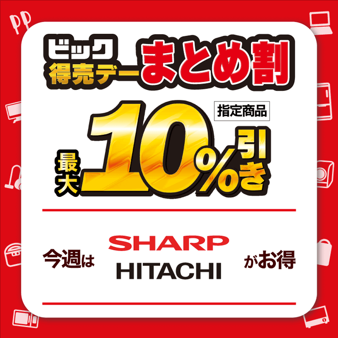 今週末は 【SHARP】と【HITACHI】がおトクです🤩 🉐対象商品を2点同時
