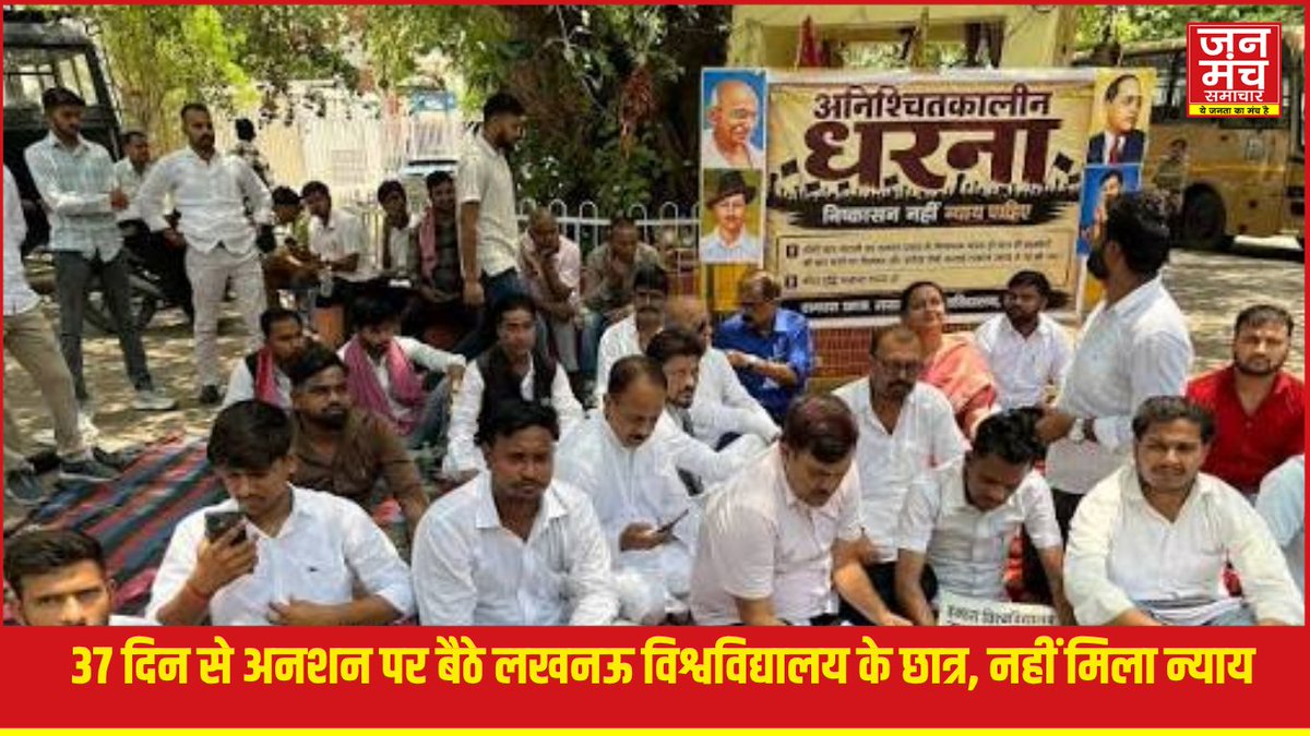janmanchsmachar's tweet photo. https://t.co/tDGOLOWbNT
Lucknow News : लखनऊ विश्वविद्यालय में 37 दिनों से अनशन पर बैठे छात्रों को मिला मानवाधिकार परिषद का समर्थन..
.
.
.
#LucknowUniversity #StudentsProtest #HungerStrike #HumanRights #LucknowNews #UPNews #BreakingNews https://t.co/3fRWG1foLB