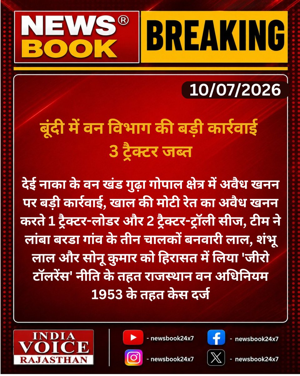 newsbook24x7's tweet photo. #Bundi: बूंदी में वन विभाग की बड़ी कार्रवाई, 3 ट्रैक्टर जब्त.....

#IllegalMining #RajasthanPolice #BreakingNews #indiavoicerajsthan #newssbook24x7
@BundiPolice  @PoliceRajasthan  @BhajanlalBjp @DmBundii https://t.co/LrIaSxIFNp