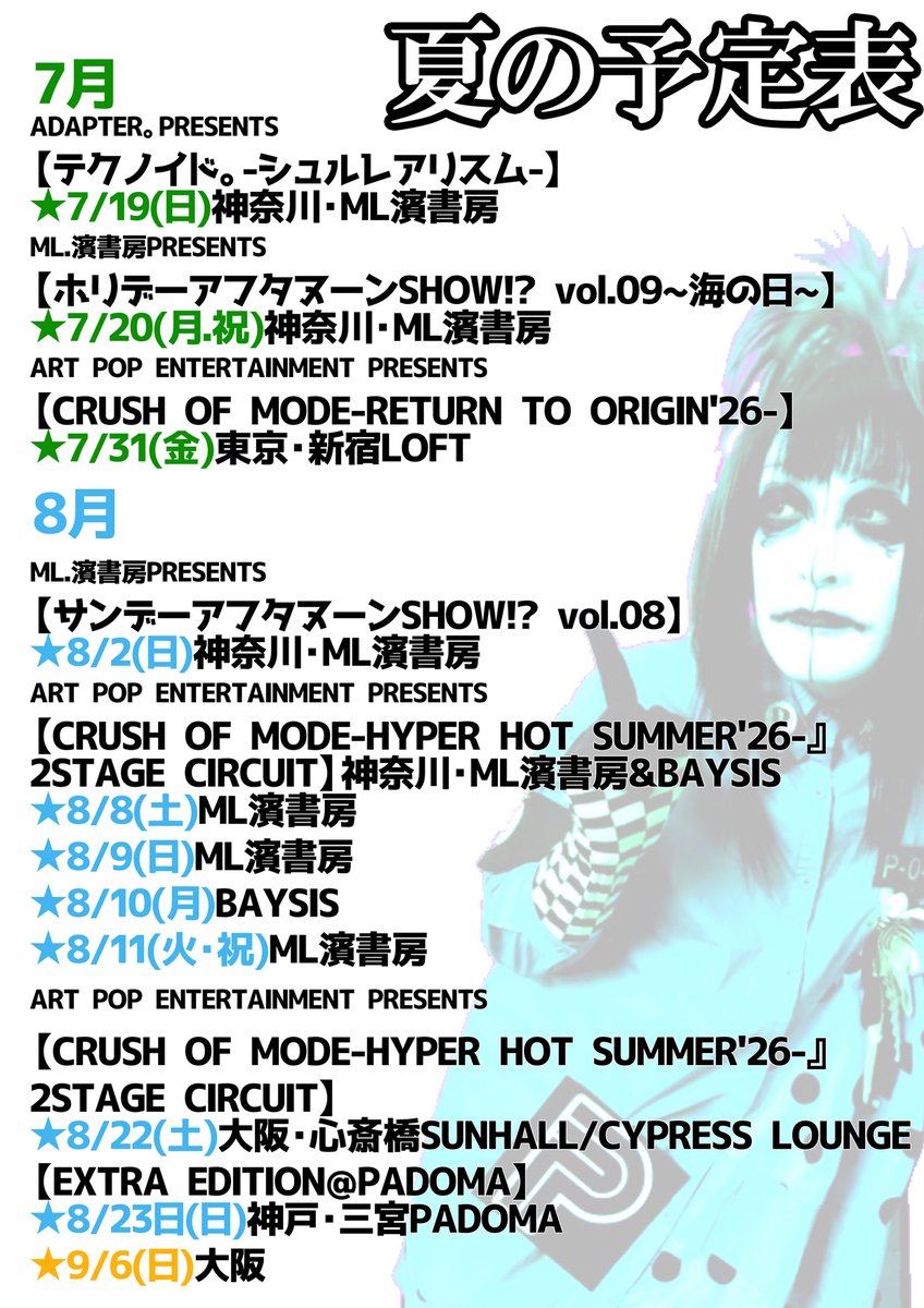 夏の予定表】7/10更新版 夏はギュギュっと！防御を知らない愚直さで