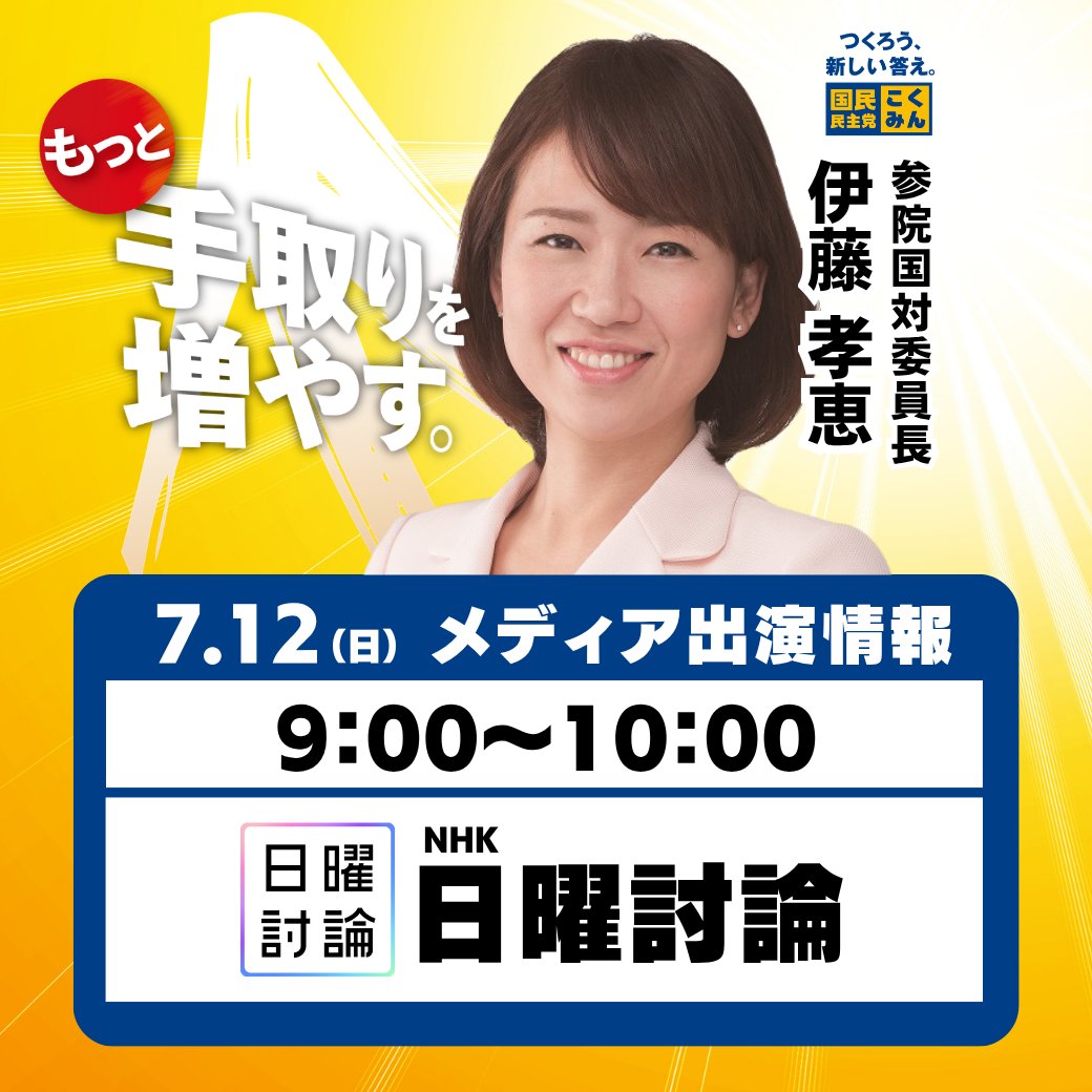 出演情報】 7月12日（日）、#伊藤孝恵 参院国対委員長が以下の番組に