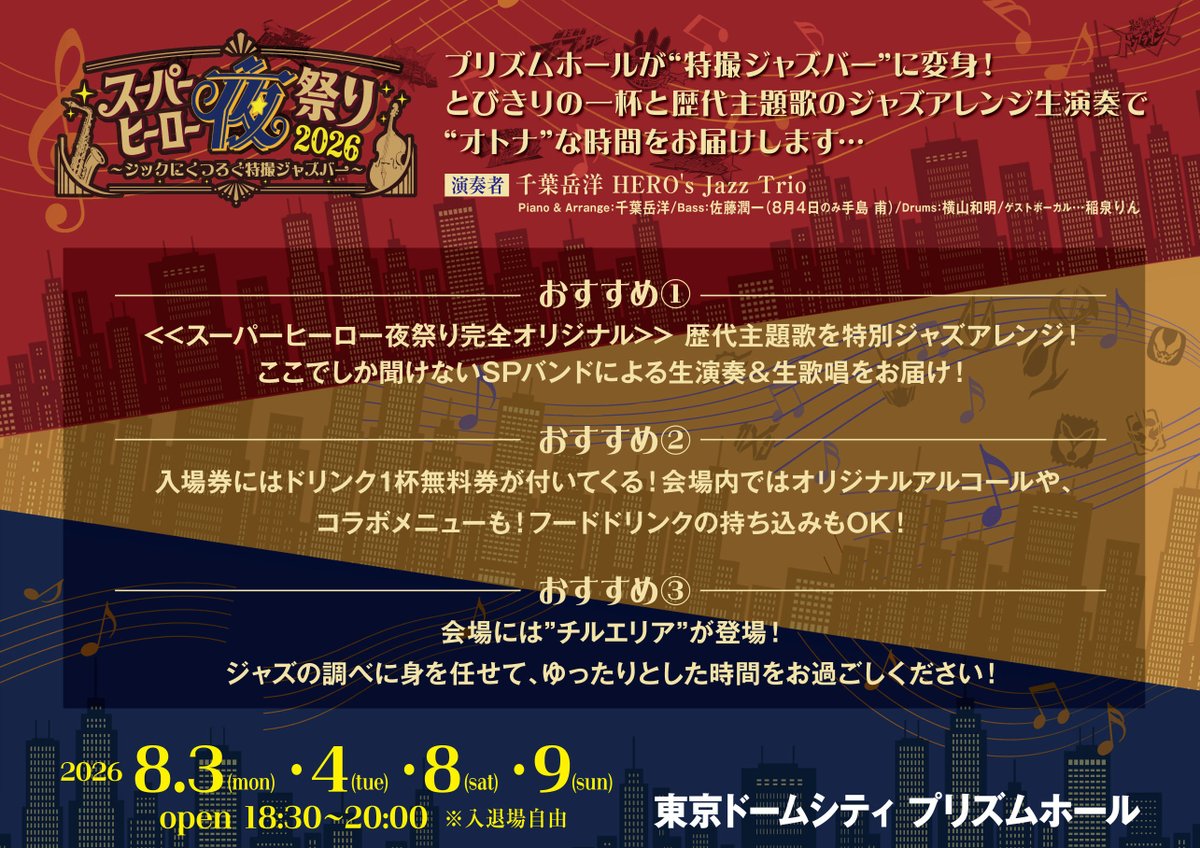 W_HeroSummer's tweet photo. ☆★#スーパーヒーロー夜祭り★☆
～シックにくつろぐ特撮ジャズバー～

　＼＼　 　/ 　／／
歴代ヒーロー主題歌🎶
ジャズ生演奏曲セトリ大公開‼
／／　 /　 　 ＼＼

どの曲も気になる🎵
キミの推し主題歌はなにかな📢

ドリンク1杯付きチケット￥5,500

⏬チケット発売中
https://t.co/Gu2a6DwYYQ https://t.co/4WeRrE09ED
