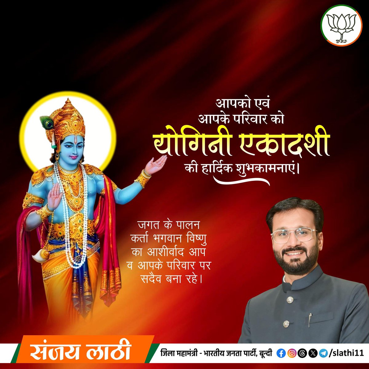 slathi11's tweet photo. "ॐ नमो भगवते वासुदेवाय"

भगवान श्रीहरि विष्णु के परम कल्याणकारी पर्व योगिनी एकादशी की आप सभी को हार्दिक शुभकामनाएं।

यह पुण्य पर्व हम सभी के जीवन में सदाचार, सेवा, संयम और भक्ति का संकल्प और अधिक दृढ़ करे।

#YoginiEkadashi #योगिनी_एकादशी https://t.co/7DRwQm3phF