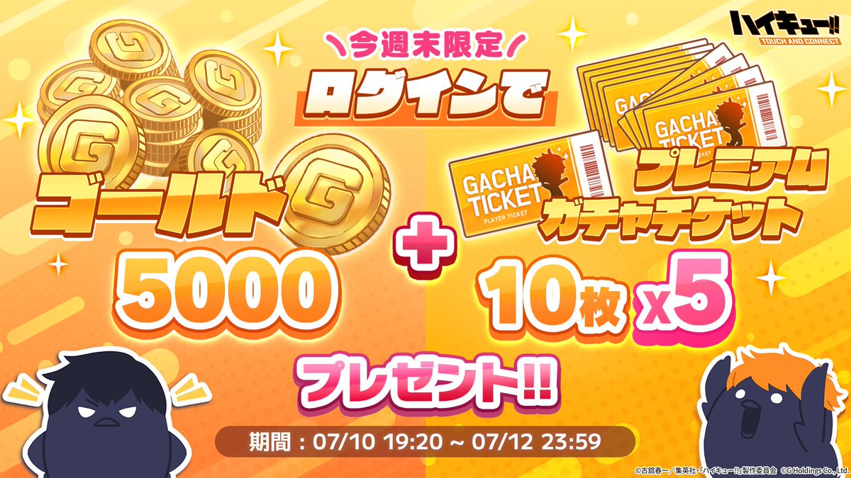 haikyu_haiconne's tweet photo. ／
今週末もハイコネしよう！
特別プレゼント第2弾🎁
＼

今日～日曜日にログインすると
ゴールド🪙×5000
プレミアムガチャチケット10枚×5
がもらえる！✨

▼期間：7/10(金)19:20~7/12(日)23:59

#ハイコネ
#ハイキュー
#hq_anime https://t.co/95NiyedmiE