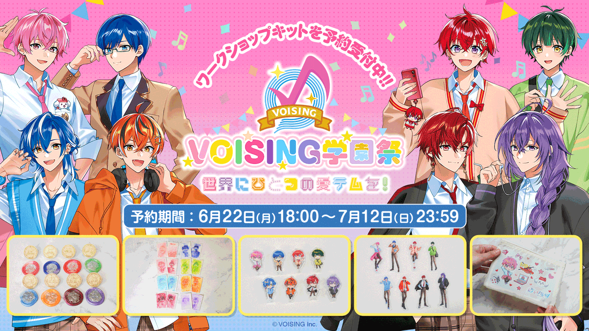 VOISING_CONNECT's tweet photo. ‼️ご予約は【本日23:59】まで‼️
🎨「VOISING学園祭 〜世界にひとつの愛テムを！〜」

VOISING学園祭をご自宅でも楽しめる愛テムのご予約受付は、【本日23:59】まで！

おひとりで楽しむのはもちろん、お友達と一緒に体験するのもおすすめです🏠　
※ご予約にはVOISING IDの登録・ログインが必要です。
※ご予約期間中でも在庫がなくなり次第、販売終了となります。

⚠️ご予約前に必ずご確認ください
・ご希望の体験によっては、複数商品のご予約が必要な場合がございます。
各販売ページの「商品説明」をよくご確認のうえご予約ください。
・商品によって発送時期が異なりますのでご注意ください。

【予約受付期間】
本日 23:59まで

ご予約はこちら👇
https://t.co/aDGOI50cAq