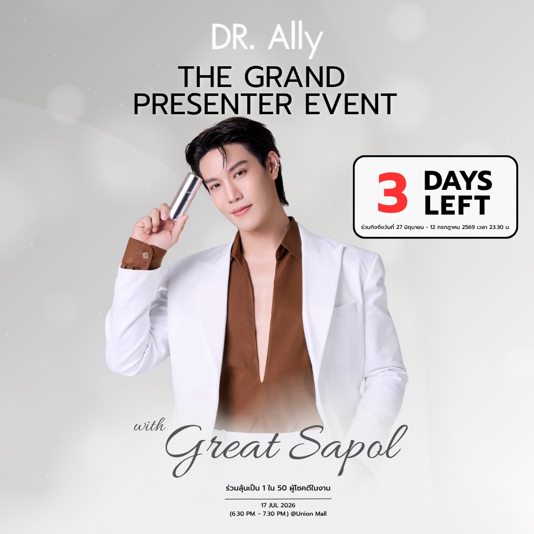 DrAllyBrand's tweet photo. 📍3 DAYS LEFT 📍

https://t.co/trEMLpbBXR × Castle of Cosmetics ✨

ลุ้นเป็น 1 ใน 50 ผู้โชคดี ร่วมกิจกรรมพิเศษกับ GREAT SAPOL ในงาน https://t.co/trEMLpbBXR The Grand Presenter EVENT ✨โอกาสสุดพิเศษ! ร่วมเป็น 1 ใน 50 ท่าน ที่จะได้ใกล้ชิด GREAT SAPOL แบบเอ็กซ์คลูซีฟ ในงาน พร้อม กิจกรรมภายในงานอีกมากมาย

📅สามารถร่วมกิจกรรมได้ตั้งแต่วันที่ 27 - 12 กรกฎาคม 2569 เวลา 23.30 น.

📅 JUL 2026
⏰(6.30 - 7.30 PM.)
📍 @Union Mall

ช่องทางการซื้อสินค้า

Online 🛒
สำหรับช่องทาง website 

📍https://t.co/4DY6ANe1sAรีจูวีเนด-บูสเตอร์-เซรั่ม

ช่องทาง line shopping

📍https://t.co/W58ZIQX4hs

พิกัดหน้าร้าน CC:
สาขาสยามสแควร์ ซอย 7
สาขาฟิวเจอร์พาร์ครังสิต (ชั้น 1 หน้าโรบินสัน)
สาขาเอเชียทีค (โกดัง 2 ติด KFC)

สอบถามเพิ่มเติมที่
Line Official: @CastleC
Line Official : @drallybrand

#DrAllyxGreat #DRAIlyxCastleC
#DRALLYREJUVENADBOOSTERSERUM
#เซรั่มแนดdrally
#GreatSapol #เกรทสพล