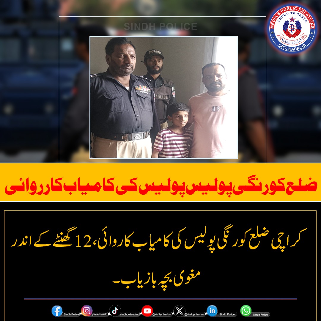 SindhPoliceDMC's tweet photo. پولیس کی کامیاب کاروائی، 12 گھنٹے کے اندر مغوی بچہ بازیاب
مورخہ 09 جولائی کو تھانہ سعودآباد کی حدود، RCD گراؤنڈ کے قریب نامعلوم ملزمان ایک 10 سالہ بچے، خضر ولد دانش کو اپنے گھر کے باہر سے کار میں اغواء کرکے فرار ہو گئے۔
.
.
#PoliceOperation #KidnappingCase #ChildRescued https://t.co/23fi5cxLFy