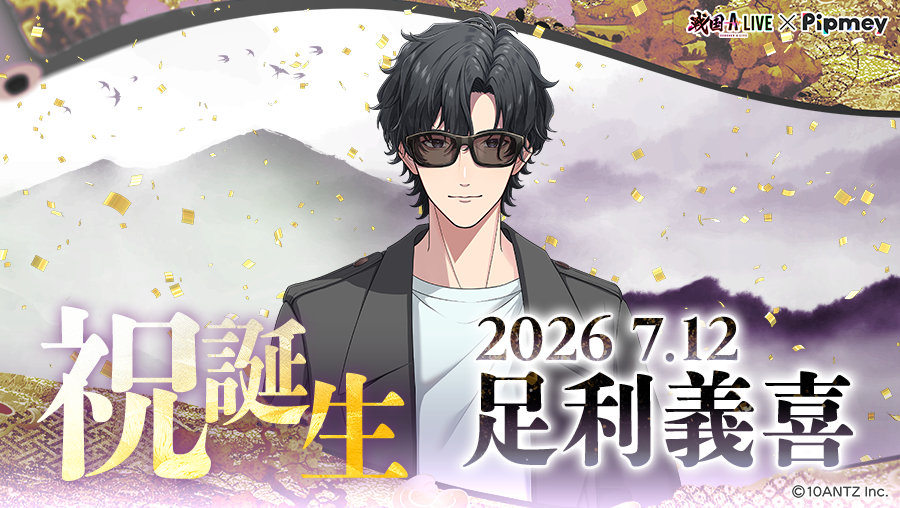 sengoku_a_live's tweet photo. .₊˚ʚ ♡₊˚✧ ﾟ₊🕶₊˚ʚ ♡₊˚✧ ﾟ.₊
　  祝誕生🎉足利義喜
.₊˚ʚ ♡₊˚✧ ﾟ₊🎂₊˚ʚ ♡₊˚✧ ﾟ.₊

「お前ら家臣に出会えたのも、運命だな」

本日7/12は足利義喜の誕生日🎉
#4th足利義喜誕生祭 をつけてお祝いしよう🎶

#戦国ALIVE #戦アラ https://t.co/zIYNavqgYc