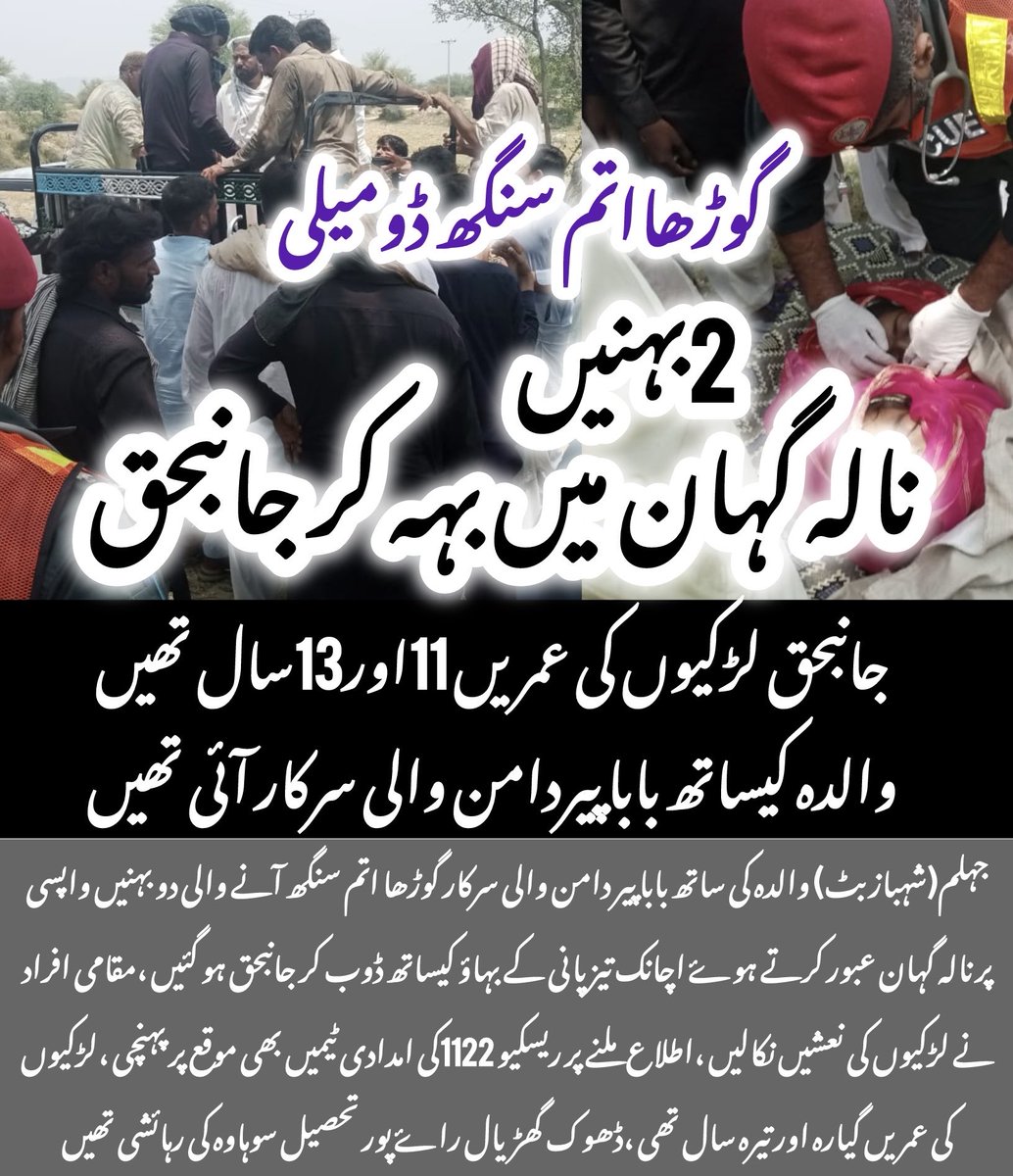 shahbazbutt78's tweet photo. جہلم/ گوڑھا اتم سنگھ ، دو کم عمر بہنیں نالہ گہان عبور کرتے ہوۓ ڈوب گئیں https://t.co/ngztJ4t5WS