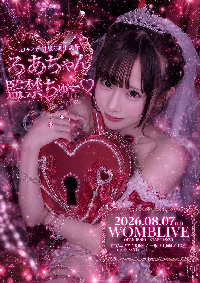 甘狼ろあ【べロティカ】♡11/10 Zepp DiverCity (@lovebite___