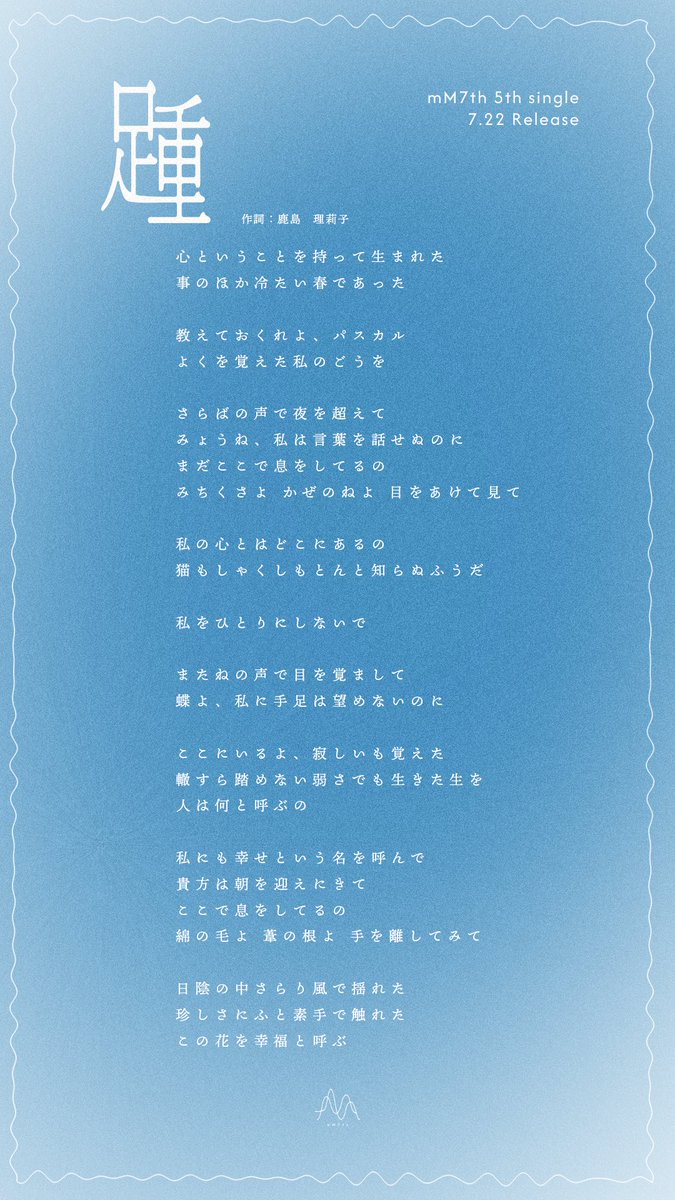 mm7th_music's tweet photo. 𓇢 𓆸 𓂃𓂃𓂃 𓈒ೃ࿔

   　2026.07.22
            "踵"
 　　RELEASE

  𓈒ೃ࿔ 𓂃𓂃𓂃𓇢 𓆸

#mM7th #踵 https://t.co/LGzKRQAw7p