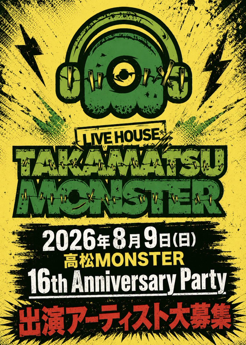2026年8月9日(日) 高松MONSTER 16th Anniversary Party 🔥🔥開催決定