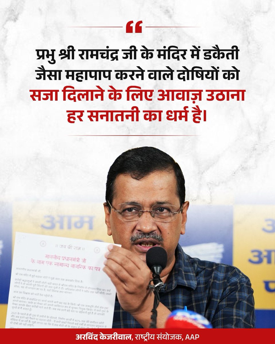 AamAadmiParty's tweet photo. रामद्रोहियों को सज़ा दिलाने के लिए आगे आइए।

#RamBhaktoAwaazUthao https://t.co/UlemoDtnwE
