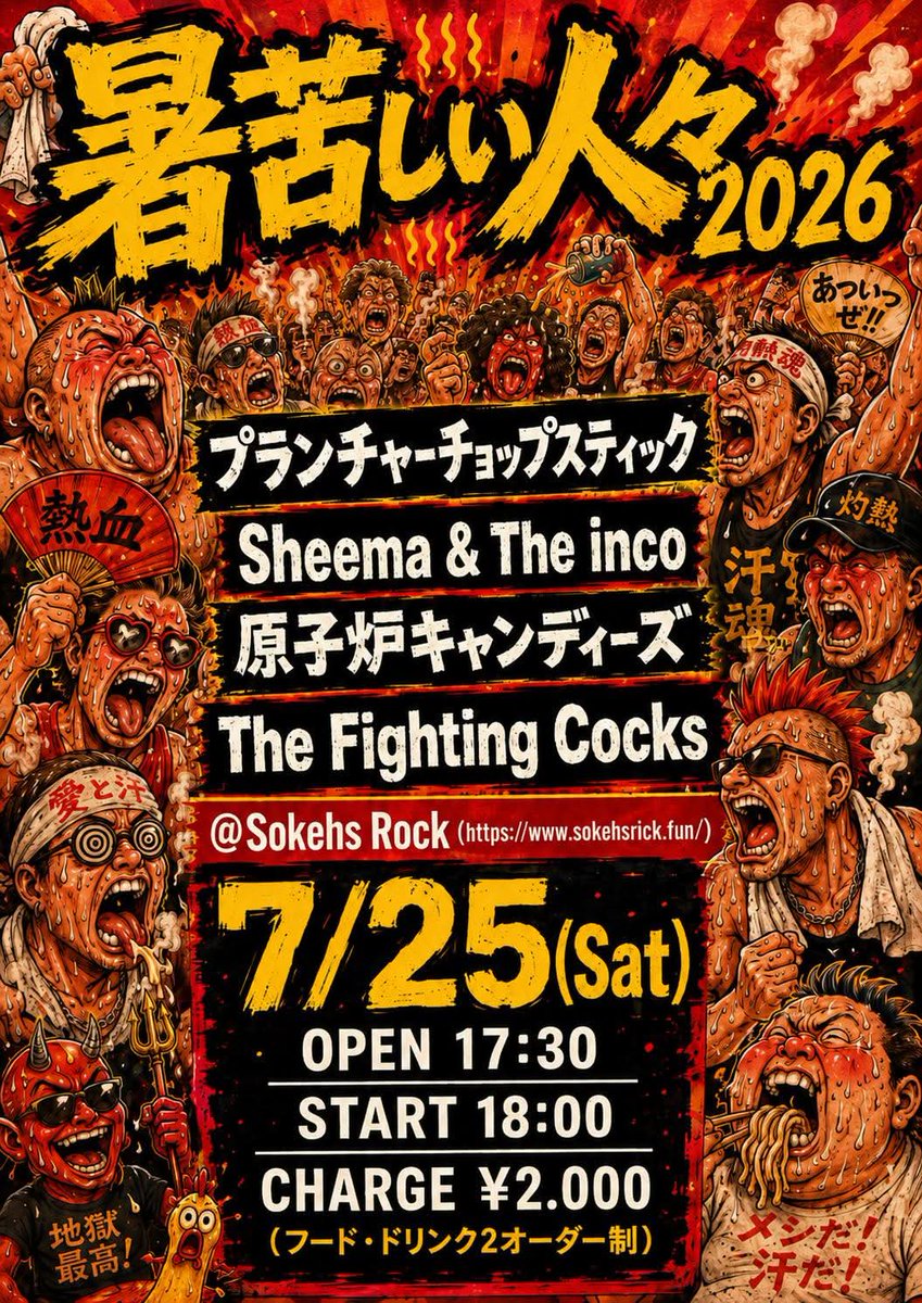 gencan346's tweet photo. 明後日、日曜日🔥

★2026.07.12 (sun)
下北沢ろくでもない夜
下北暴動スラッシュ!!! vol.2 

暴動天国
VROOM
アハガリ
最鋭輝
原子炉キャンディーズ

★2026.07.25(土)
四ッ谷ソケースロック
暑苦しい人々2026

プランチャーチョップスティック
The inco
原子炉キャンディーズ
The Fighting Cocks https://t.co/M16MtuZRoq